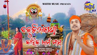 କାର୍ତ୍ତିକ ଧର୍ମ ମାସ ଚକୁଳିଆ ପଣ୍ଡା ll SRICHARAN MOHANTY ll GAGAN BEURA || KARTIKAMASA PURANA