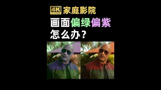 用电脑看电影，画面偏绿偏紫怎么办？ #杜比视界 #家庭影院