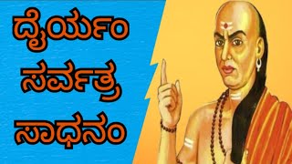 ದೈರ್ಯವನ್ನು ಹೆಚ್ಚಿಸಿ ಕೊಳ್ಳುವುದು ಹೇಗೆ?