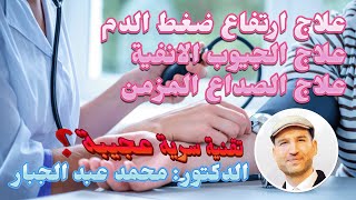 علاج ارتفاع ضغط الدم المزمن والصداع وأحتقان الجيوب الأنفية بتقنية عجيبة وبدون علاجات او اعشاب