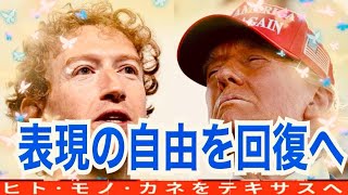 『表現の自由を回復へ』(2025/1/8)