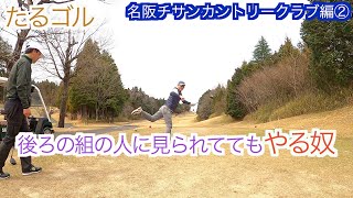 名阪チサンカントリークラブ編②（中6〜7H）ゴルフラウンド動画