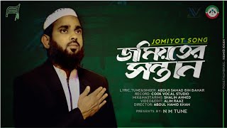 জমিয়তের সন্তান || Jomioter Shontan || N M TUNE official