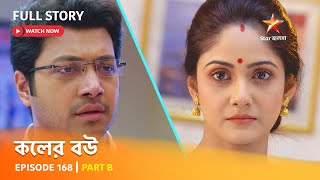 Full Episode | কলের বউ | Episode 168 | Part B