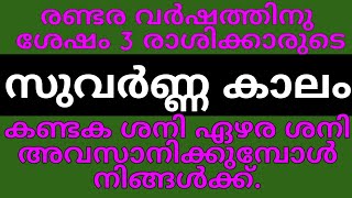 2022 ഏപ്രിൽ 29 മുതൽ 3 രാശിക്കാരുടെ സുവർണ്ണ കാലം കണ്ടക ശനി ഏഴരശനി അവസാനിക്കുന്നു.