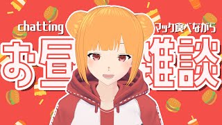 【雑談】たまに食べるジャンクフードってなんでこんなに美味しいんだろ【Vtuber】