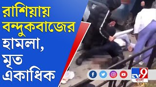 ভিতরে চলছে এলোপাথাড়ি গুলি, প্রাণ বাঁচাতে বিশ্ববিদ্যালয়ে জানলা থেকেই ঝাঁপ, মৃত ৫ | Russia University