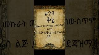 #28 ቅኔ ወርቁን ፃፉ #ethiopia #amharic #ቅኔ #ጨዋታ #ቀልድ #አሜን