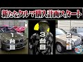 井戸田潤のグーっとくる車探し！新シリーズ始動【ヤングタイマー車】#1