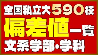 【全国版】私立大学590校 偏差値一覧＜文系＞【2024年度最新版】【早慶上智・ICU・MARCH・関関同立・成成明学・日東駒専・産近甲龍】