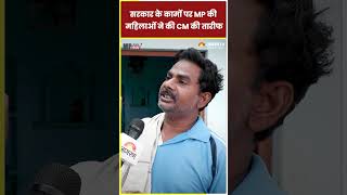 MP की महिलाओं ने की CM Shivraj Singh Chouhan के काम की तारीफ #shorts