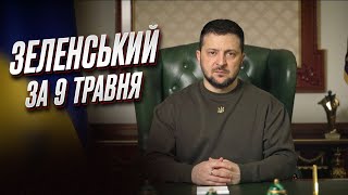 🔥 Зеленський за 9 травня: Є чергові хороші новини!