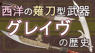 切り伏せる！西洋式薙刀🌓グレイヴの歴史