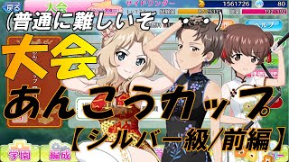 『ガールズ＆パンツァー 戦車道大作戦！』part90  難易度高め！『大会』のあんこうカップ【シルバー級】にチャレンジしてみた！(前編)