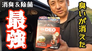 【史上最強】驚きの消臭性能！Dr.DEOで無臭空間に！！