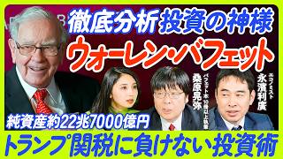 【バフェットの脳内を徹底分析】幼少期から紐解くバフェット投資の全て/CEO退任の衝撃/株主総会で語った６つの重要事項/アップル株売却はCEO退任の布石/５大商社投資の理由/後任グレッグ・アベル氏とは