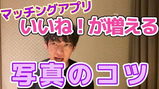 【DaiGo切り抜き】マッチングアプリで出会いを増やす！いいねを増やすためのプロフィール写真の選び方