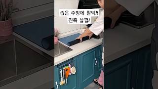 좁은 주방이라면 꼭 있어야해!