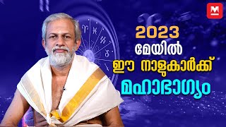 2023 മേയ്  മാസഫലം | May Monthly Prediction 2023 | Monthly Horoscope Malayalam | Horoscope