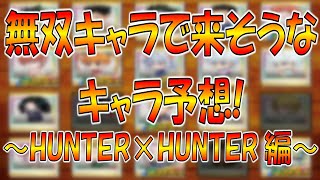 HUNTER×HUNTERのキャラで無双キャラが来るならこのキャラでしょ！【ジャンプチ】