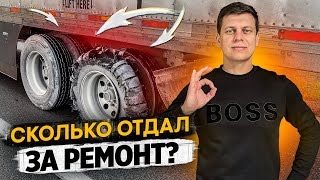 Сколько отдал за ремонт трака? / Дальнобой по Америке / Жизнь в США