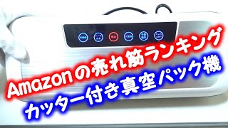 真空パック機のADOIN（DS3609）はAmazon売れ筋ランキングで人気商品