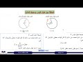 math 10 s2 29 intro ‏ الأقواس و ‏القطاعات الدائرية ‏رياضيات الصف العاشر ‏ ‏