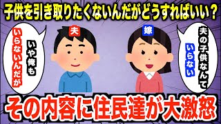 【2ch修羅場】嫁が産みたいって言うから産んだのに、離婚したら子供はいらないっていう。おれも引き取りたくないんだが…【ゆっくり解説】