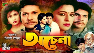 Ochena (অচেনা) Alamgir | Shabana | Ilias Kanchan | Champa | Aruna | A.T.M. Shamsuzzaman | New Movie