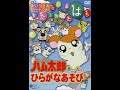 Tottoko Hamtaro Akaranma - Let's Play with Hiragana!