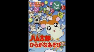 Tottoko Hamtaro Akaranma - Let's Play with Hiragana!