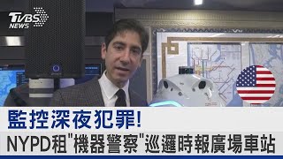 監控深夜犯罪! NYPD租「機器警察」巡邏時報廣場車站｜TVBS新聞