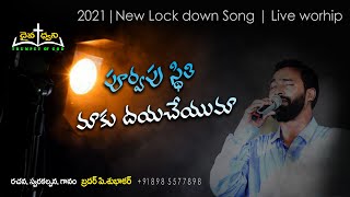 పూర్వపు స్థితి మాకు -దయచేయుమా | Corona Lockdown Song | by brother subhakar|