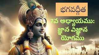 భగవద్గీత:7వ అధ్యాయము: జ్ఞాన విజ్ఞాన యోగము|sampoornabagavadgita|bagavadgitatelugu|bodapati Prasad