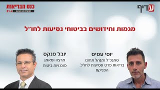 מגמות וחידושים בביטוחי נסיעות לחו\