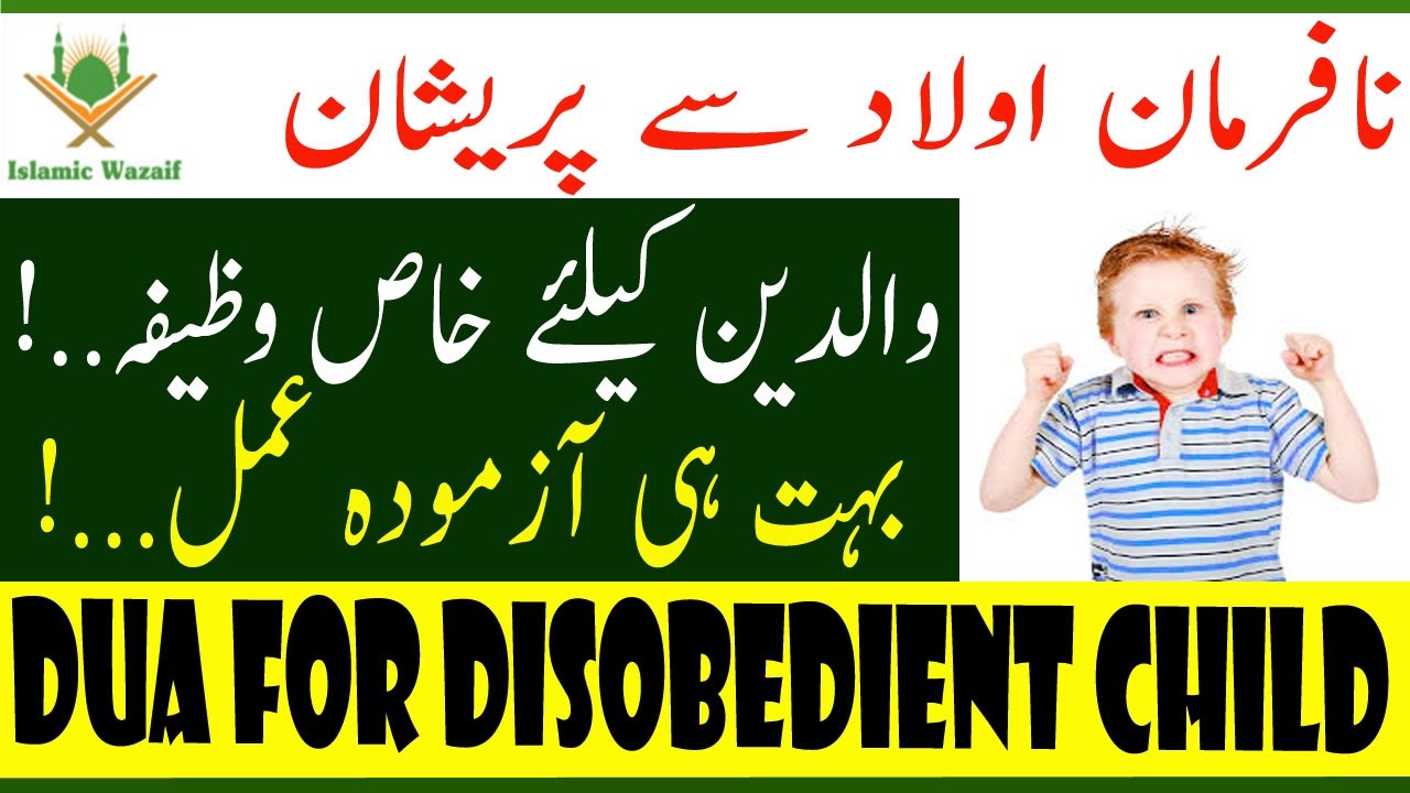 Dua For Disobedient Child/Nafarman Aulad K Liye Wazifa/Nafarman Aulad ...