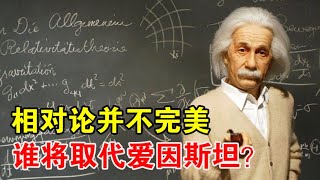 爱因斯坦有多厉害？引力波，黑洞，都只是验证了他100年前的理论【宇宙观察】