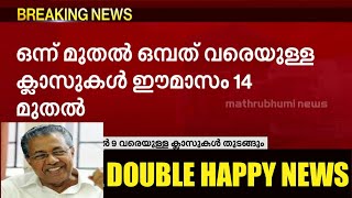 കേരളത്തിൽ സ്കൂൾ തുറക്കുന്നു. കിടിലൻ സന്തോഷ വാർത്ത / School reopening news/ happy News