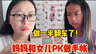 妈妈和女儿PK做手帐，妈妈做一半翻车了！你们说谁做的最好看？