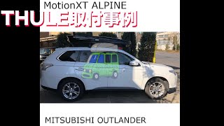 ルーフボックスTHULE MotionXT ALPINEを三菱アウトランダー純正ベースキャリアに取付：有限会社谷川屋