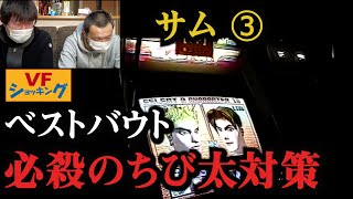 【サム】VFショッキング【後編】