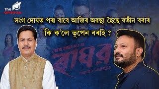 📌সংগ দোষত পৰা বাবে আজিৰ অৱস্থা হৈছে যতীন বৰাৰ কি ক’লে ভূপেন বৰাই ?