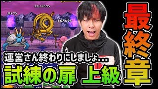 【ドラクエウォーク】第四弾『試練の扉☆☆☆上級』運営さん...もう終わりにしませんかこれ!!【ドラゴンクエストウォーク】