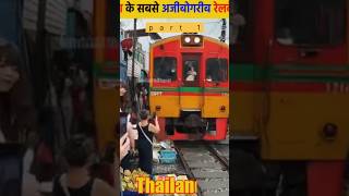 दुनिया के 8 सबसे खतरनाक रेलवे ट्रक 🚂 #trending #shots #shorts #viralvideo