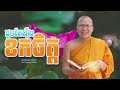 ជួបតែរឿងខកចិត្ត ធម៌អប់រំចិត្ត kou sopheap គូ សុភាព