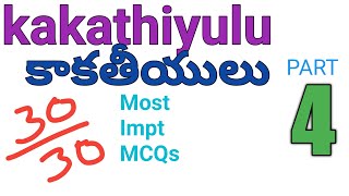 PART-4- Kakatiyulu (కాకతీయులు)- Important MCQs - జనరల్ స్టడీస్ - అన్ని పోటీ పరీక్షలకు