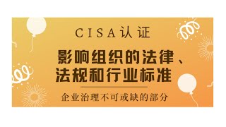 CISA考试认证课程最新免费版-领域2：影响组织的法律、法规和行业标准（A8）