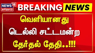 Delhi Elections 2025 Date Announcement | வெளியானது டெல்லி சட்டமன்ற தேர்தல் தேதி | Aam Aadmi Party