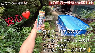 [山の中の一軒家] 安心❤️庭でプールするのでフマキラー　ヤブ蚊バリアやってみた‼︎これで24時間ヤブ蚊とマダニは大丈夫👌　令和5年8月16日(水)