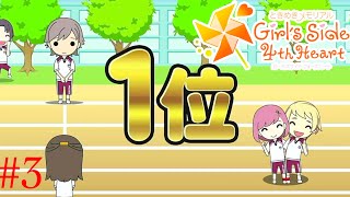 振り返れば理想的体育祭【ときメモGS4】＃３